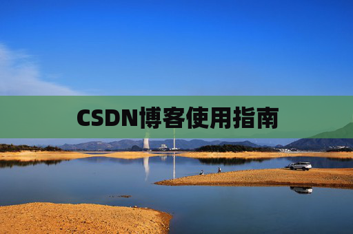 CSDN博客使用指南
